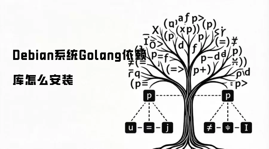 Debian系统Golang依赖库如何安装