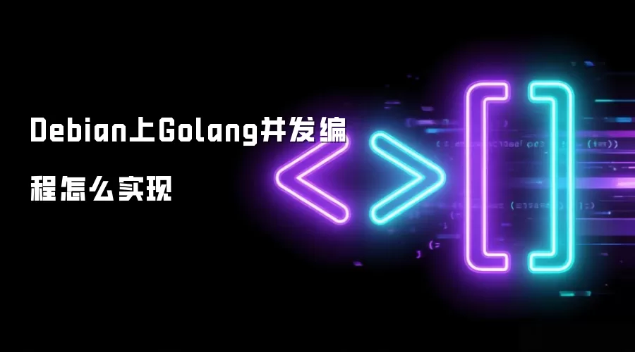Debian上Golang并发编程如何实现