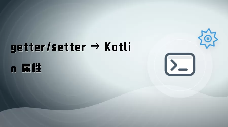 getter/setter to Kotlin 属性