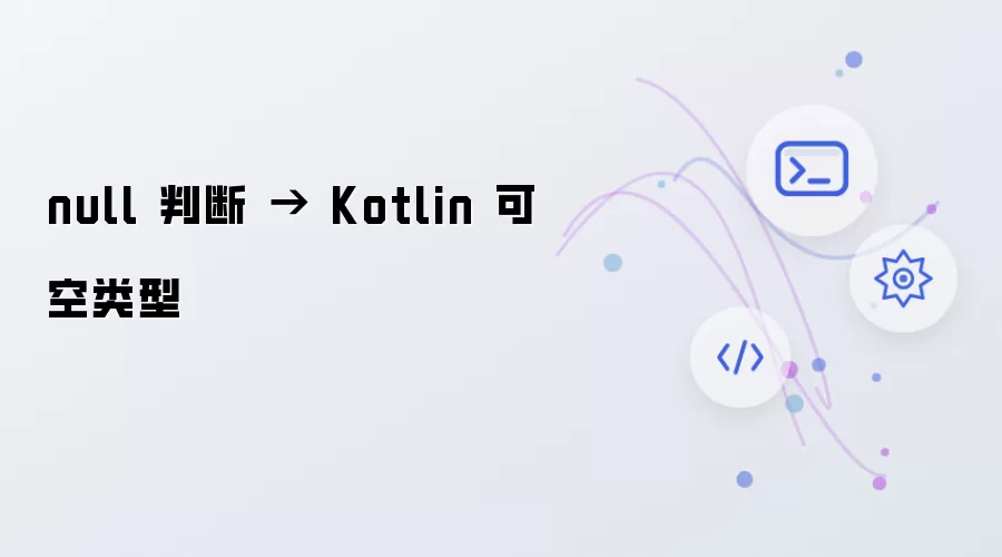 null 判空 → Kotlin 可空类型