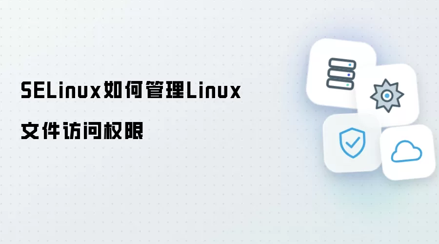 SELinux如何控制Linux文件访问权限