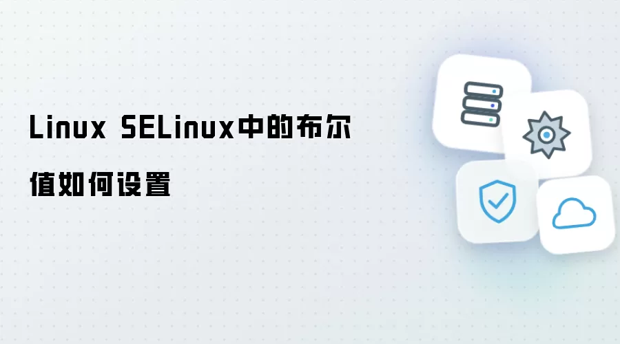Linux SELinux中的布尔值怎样设置