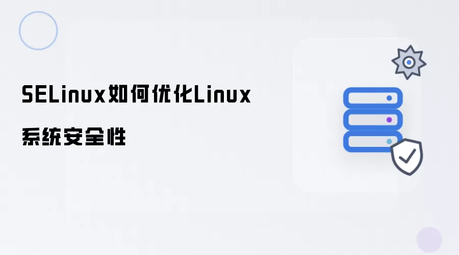 SELinux如何增强Linux系统安全性