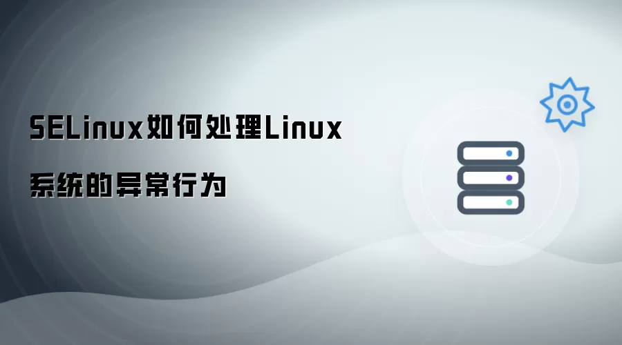 SELinux怎么处理Linux系统的异常行为