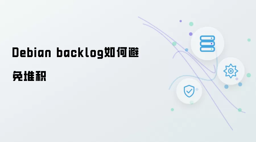 Debian backlog 如何防止堆积