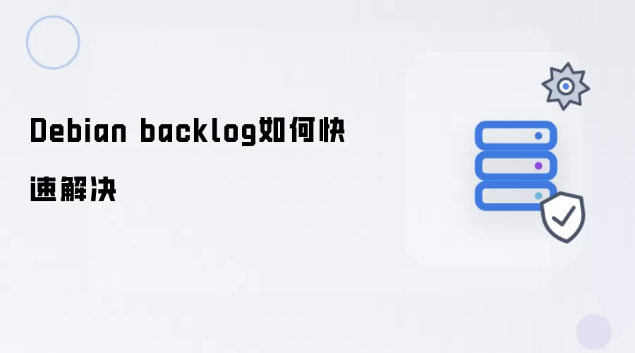 如何快速解决Debian backlog