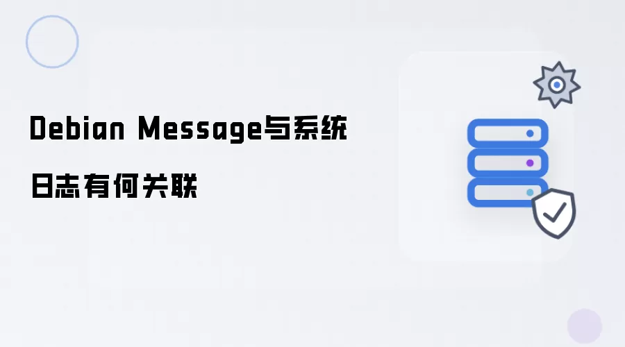 Debian Message同系统日志有何关联
