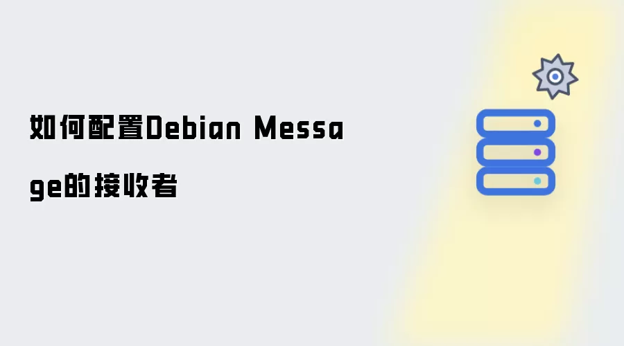如何设置Debian Message的接收者
