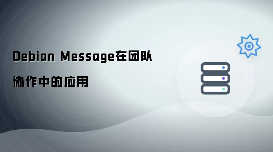 Debian Message在团队协作中的实际应用