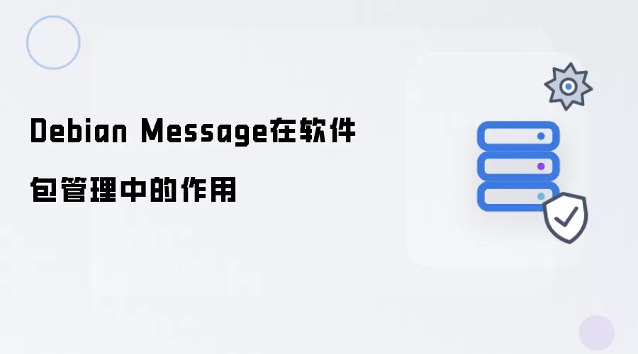 Debian Message 对软件包管理的作用