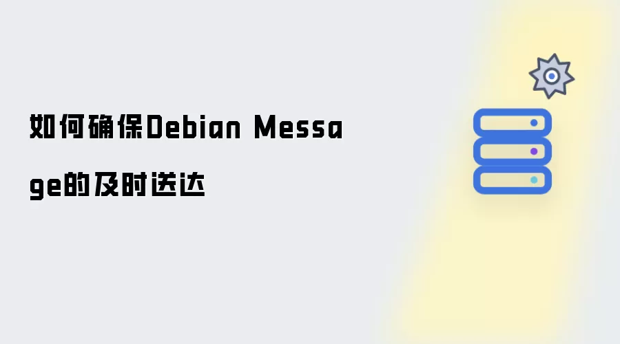 如何确保Debian Message能及时送达