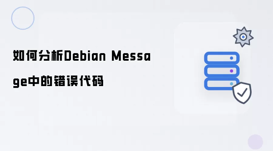 怎样分析Debian Message中的错误代码