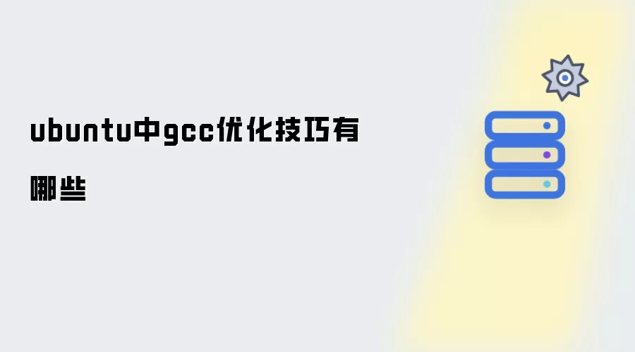 ubuntu下gcc优化技巧有哪些