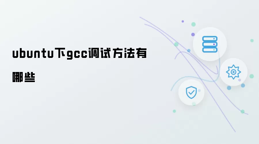 ubuntu中gcc调试方法有哪些