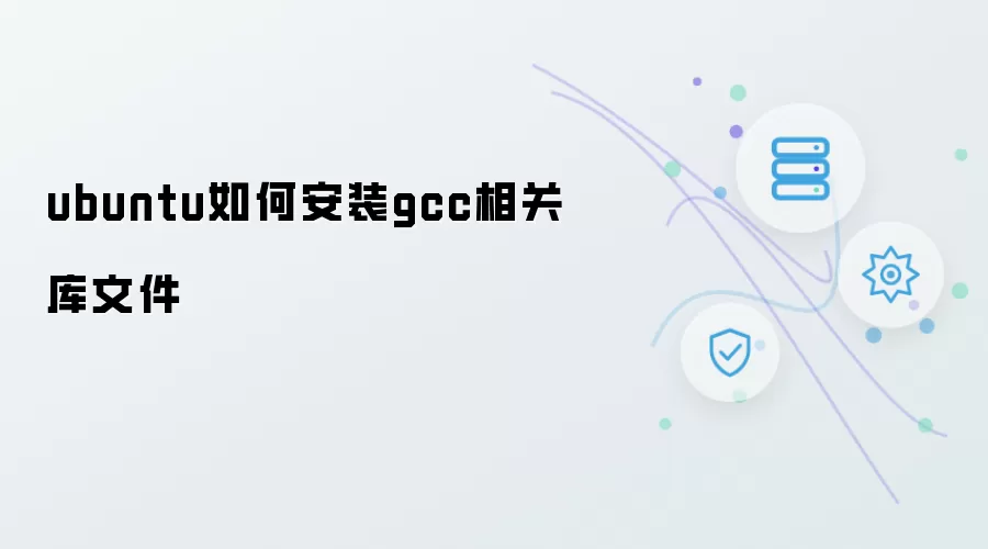 ubuntu怎样安装gcc相关库文件