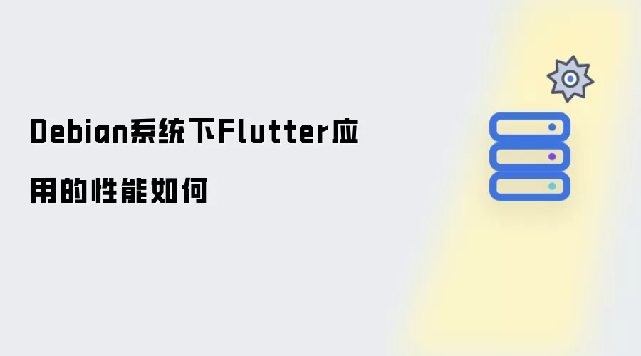 Debian系统下Flutter应用的性能表现如何