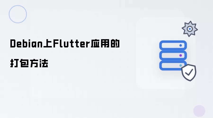 Debian中Flutter应用的打包方法