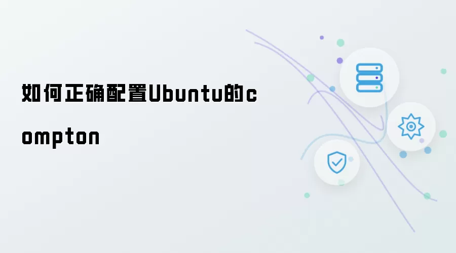 如何正确配置Ubuntu的compton
