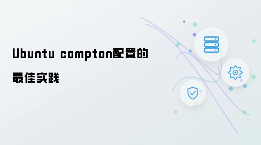 Ubuntu compton配置最佳实践