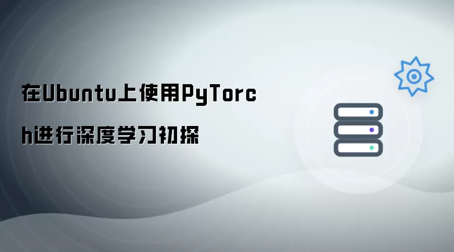 在Ubuntu上利用PyTorch进行深度学习初探