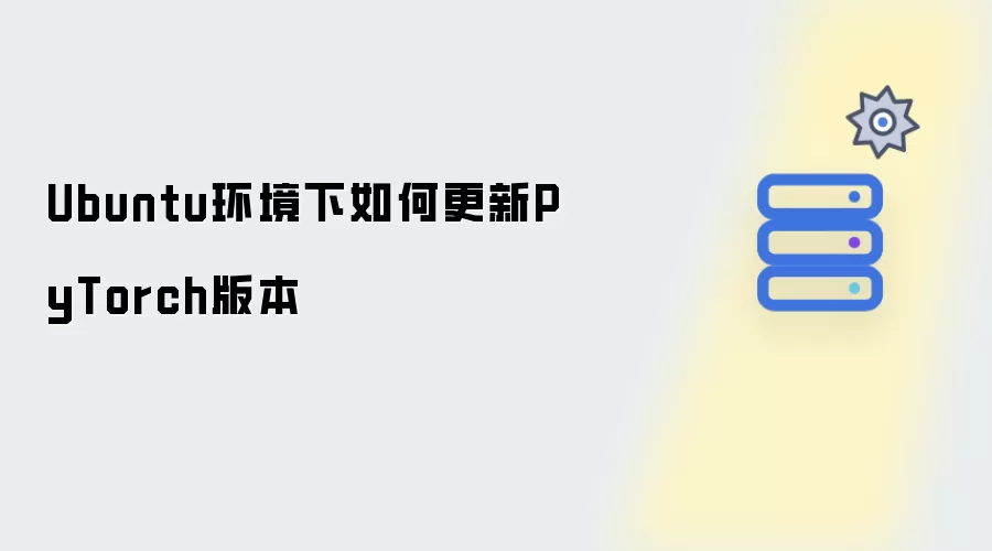 Ubuntu系统下如何更新PyTorch版本