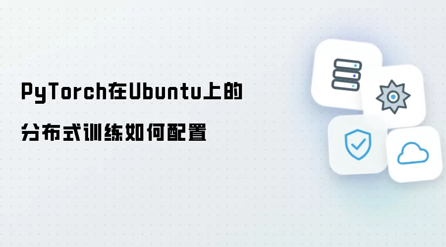 如何配置PyTorch在Ubuntu上的分布式训练