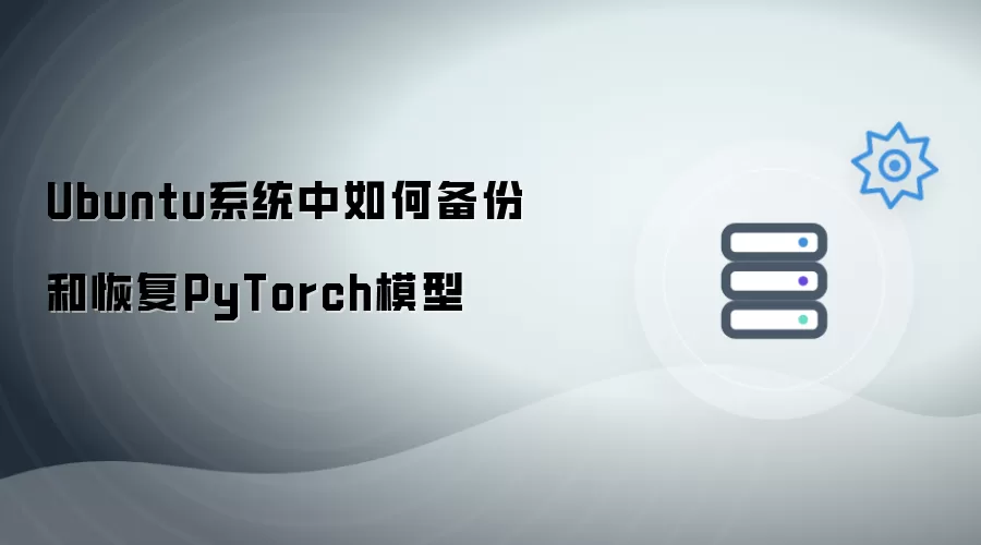 Ubuntu系统中怎样备份和恢复PyTorch模型