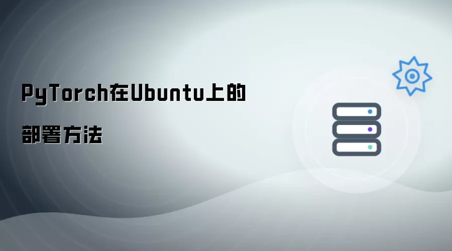 PyTorch于Ubuntu上的部署方法