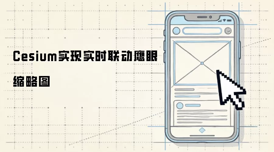 Cesium实现鹰眼缩略图实时联动