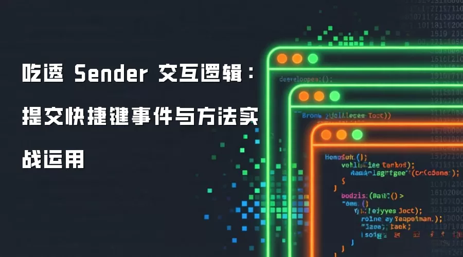 吃透 Sender 交互逻辑：提交快捷键事件与方法实战运用
