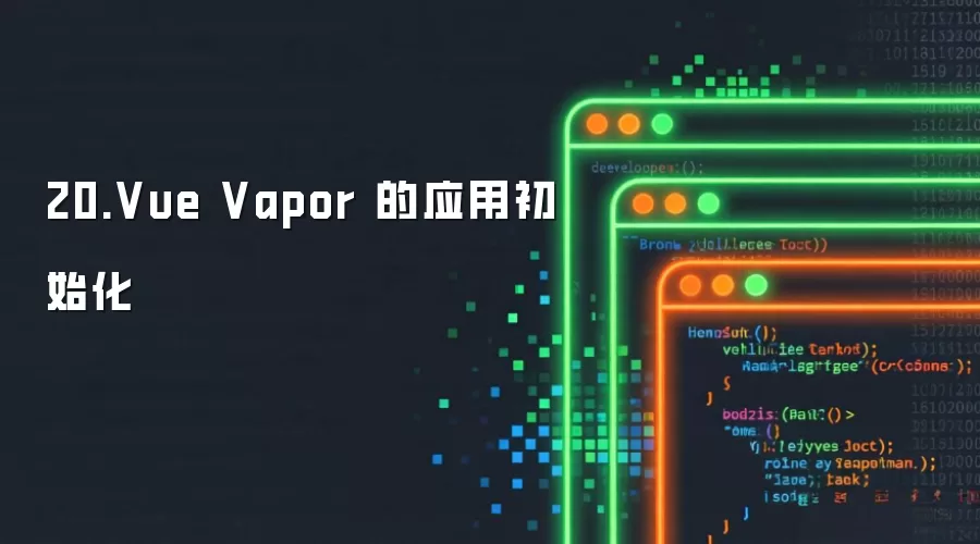 20.Vue Vapor 应用初始化