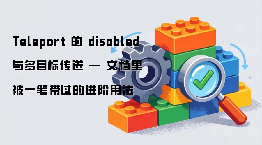 Teleport 的 disabled 与多目标传送 — 文档里被简单带过的进阶用法