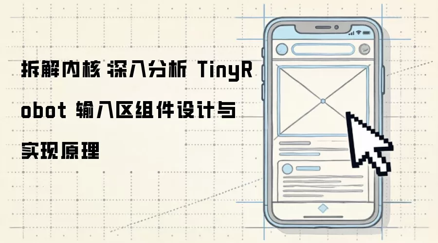 拆解内核：深入解析 TinyRobot 输入区组件设计及实现原理