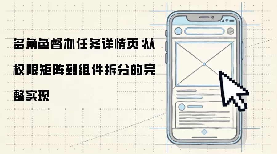 多角色督办任务详情页：权限矩阵至组件拆分的完整实现