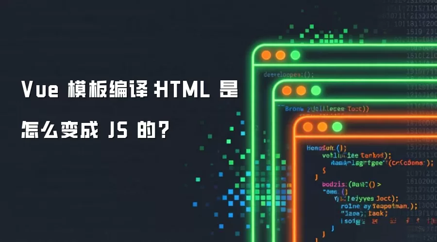 Vue 模板编译：HTML 是如何变成 JS 的？