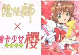 阴阳师魔卡少女樱联动时间在什么时候