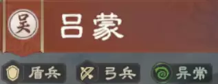 吕蒙攻略：异常流核心首选！