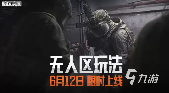 暗区突围无人区玩法详解：地图机制 资源分布 与 生存策略