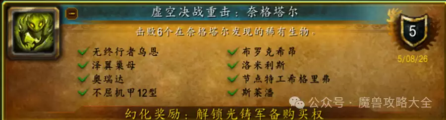 奈格塔尔成就攻略：魔兽世界虚空决战重击