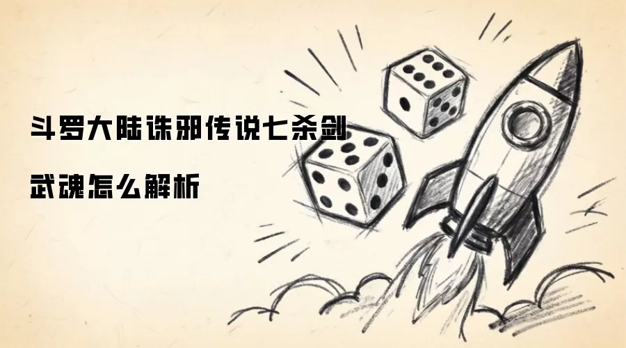 斗罗大陆诛邪传说七杀剑武魂如何解析
