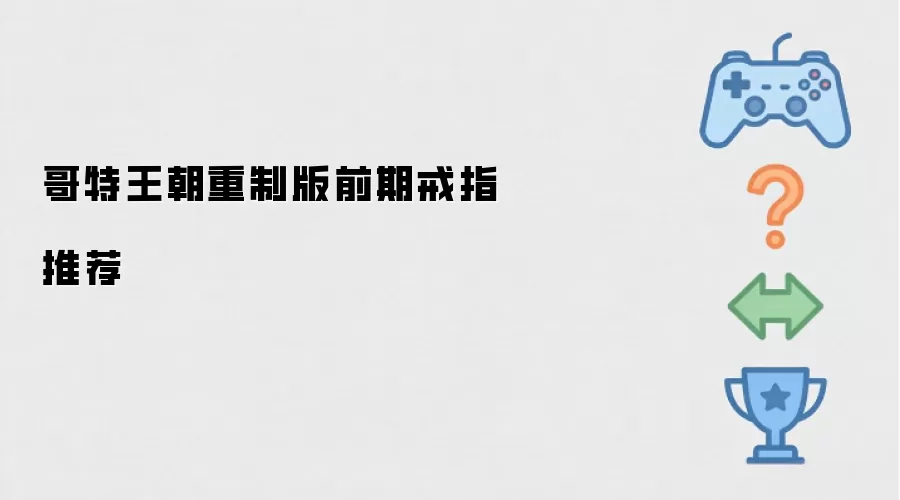 哥特王朝重制版前期戒指推介