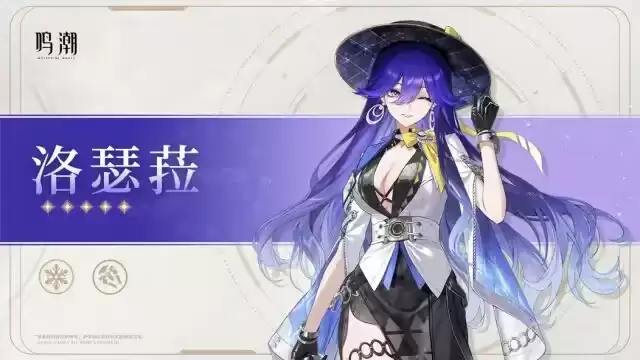 鸣潮洛瑟菈养成攻略