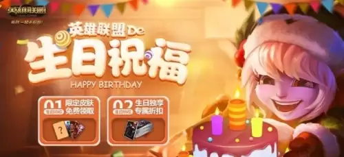 英雄联盟生日祝福活动在哪查看