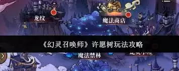 幻灵召唤师许愿树玩法指南