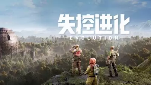 失控进化何时正式上线-失控进化上线时间