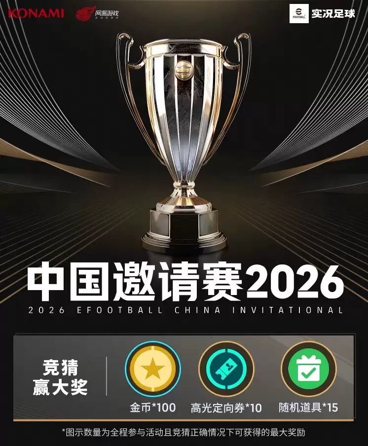 竞猜赢豪礼：实况足球2026中国邀请赛阵容官宣