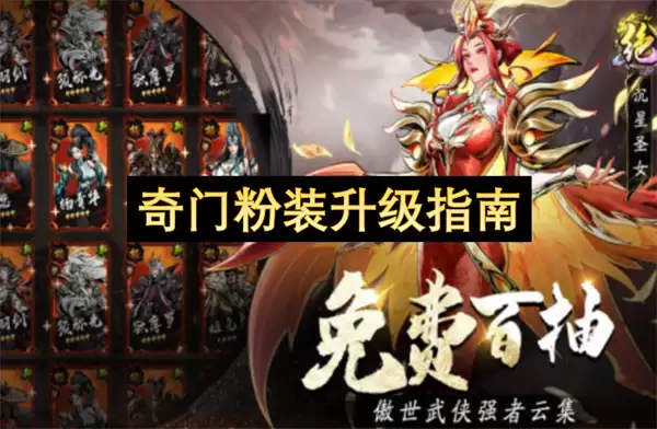 奇门粉装升级指南