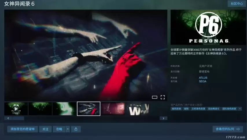 17+评级：采用D加密！《女神异闻录6》Steam商店页上线