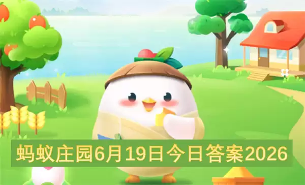 今日蚂蚁庄园6月20日答案2026
