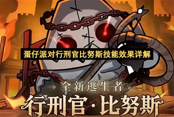蛋仔派对行刑官比努斯技能效果全解